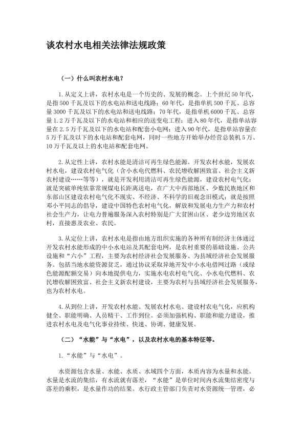 谈农村水电相关法律法规政策 (3)